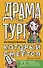 Драматург, который смеется (с автографом) - 0