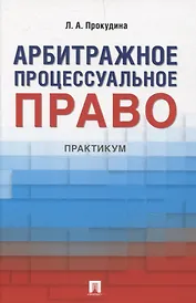 Арбитражное процессуальное право. Практикум
