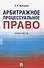 Арбитражное процессуальное право. Практикум - 0