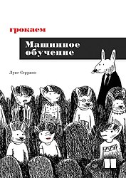 Грокаем машинное обучение