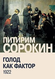 Голод как фактор: Влияние голода на поведение людей, социальную организацию и общественную жизнь