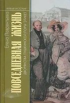 Жизнь дворянства пушкинской поры Этикет (ЖИ)