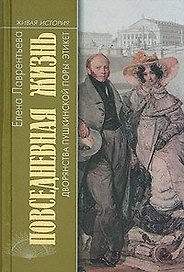 Жизнь дворянства пушкинской поры Этикет (ЖИ)