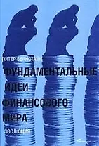 Фундаменатльные идеи финансового мира: Эволюция