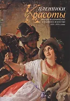 Альбом.Пленники Красоты.Русское академическое и салонное искусство 1830-1910 гг.