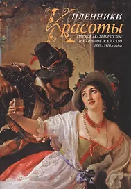Альбом.Пленники Красоты.Русское академическое и салонное искусство 1830-1910 гг.