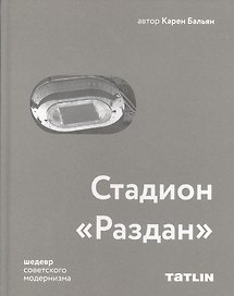 Стадион "Раздан"