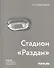 Стадион "Раздан" - 0