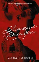 Кинжал-колибри