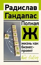 Полная Ж: жизнь как бизнес-проект