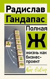Полная Ж: жизнь как бизнес-проект