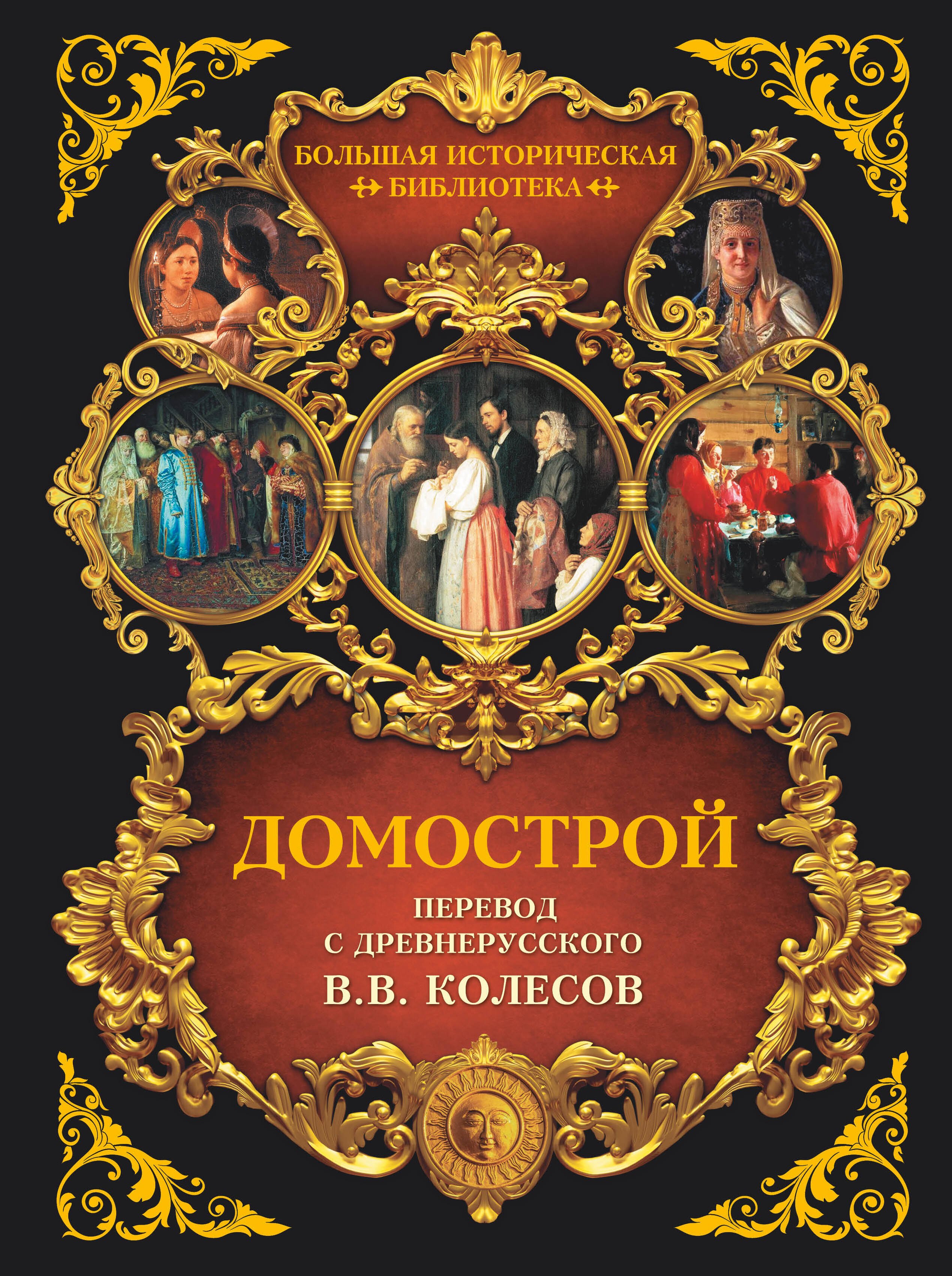 

Домострой