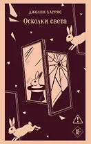 Осколки света