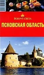 Псковская область