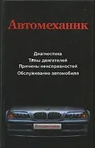 Автомеханик
