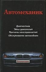Автомеханик