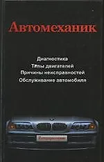 Автомеханик