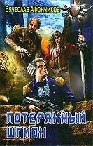 Потерянный шпион