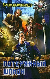 Потерянный шпион
