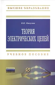 Теория электрических цепей: Учеб. пособие.
