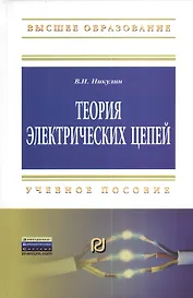 Теория электрических цепей: Учеб. пособие.