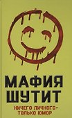 Мафия Шутит. Ничего личного – только юмор - 0