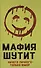 Мафия Шутит. Ничего личного – только юмор - 0
