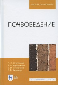 Почвоведение. Учебное пособие