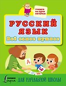 Русский язык. Всё самое нужное для начальной школы - 0
