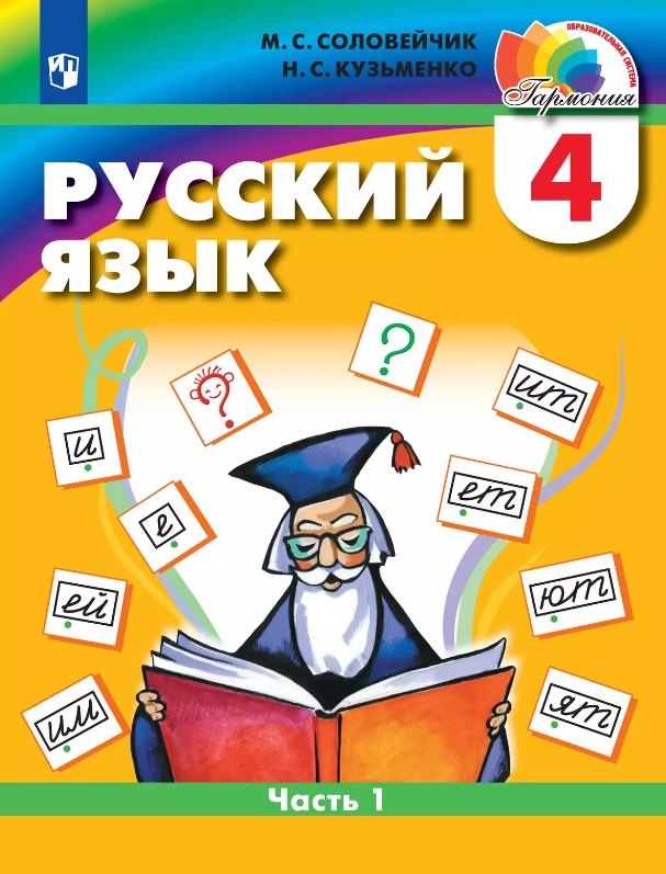 

Русский язык. 4 класс. Учебник. В двух частях. Часть 1