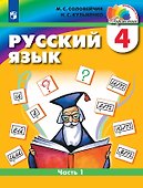 Русский язык. 4 класс. Учебник. В двух частях. Часть 1 - 0
