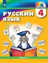 Русский язык. 4 класс. Учебник. В двух частях. Часть 1