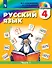 Русский язык. 4 класс. Учебник. В двух частях. Часть 1 - 0
