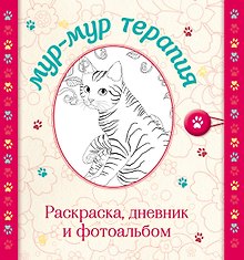 Мур-мур терапия. Раскраска, дневник, фотоальбом