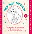 Мур-мур терапия. Раскраска, дневник, фотоальбом - 0