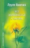 Все начинается с любви