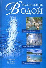 Исцеление водой. Денисова Е. (Вече)