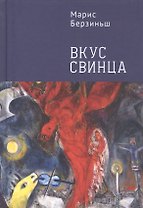 Вкус свинца