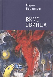 Вкус свинца