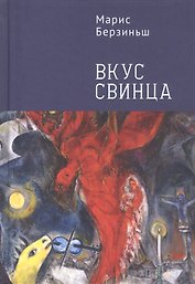 Вкус свинца