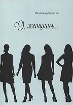 О, женщины…