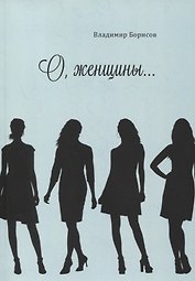 О, женщины…