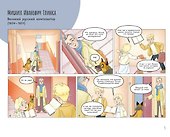 История в комиксах с Верой и Фомой - 1