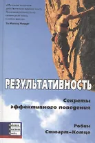 Результативность: Секреты эффективного поведения