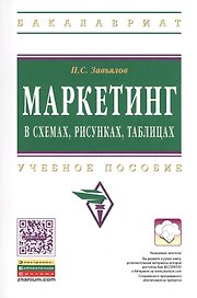 Маркетинг в схемах рисунках таблицах: Уч.пособие