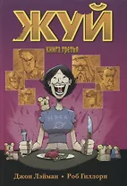 Жуй. Том 3.