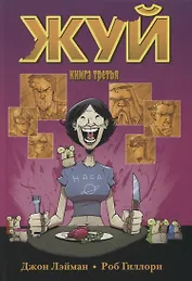 Жуй. Том 3.