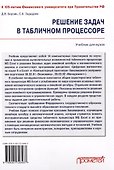 Решение задач в табличном процессоре: учебник для вузов - 1