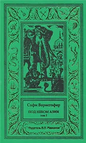 Под небом Азии. Том 1