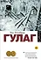 ГУЛАГ - 0